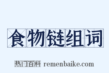 食物链组词是什么意思的图片